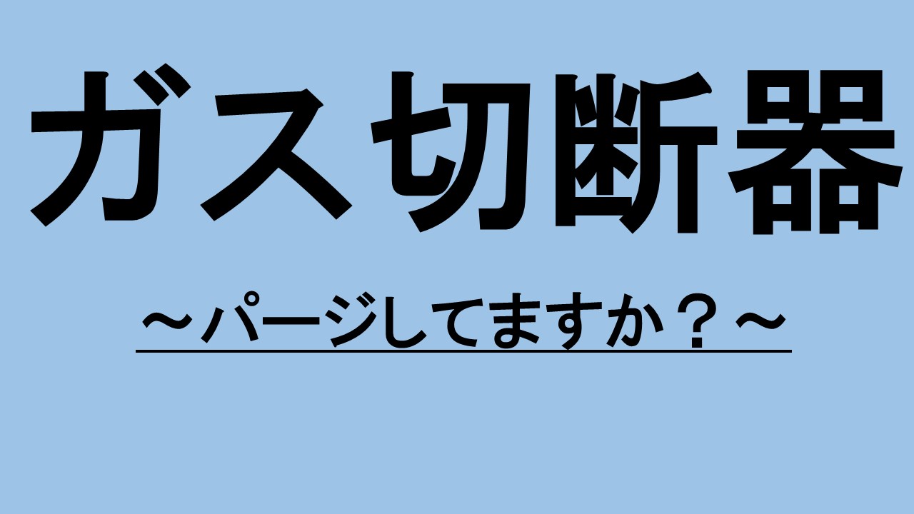 ガス切断　パージしていますか？